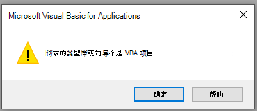 Microsoft Visual Basic for Applications 窗口中的错误的屏幕截图