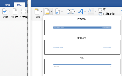 添加或编辑页眉和页脚在word For Mac Word For Mac