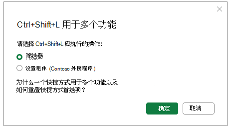 键盘快捷方式冲突对话框的屏幕截图，其中列出了可能的操作。