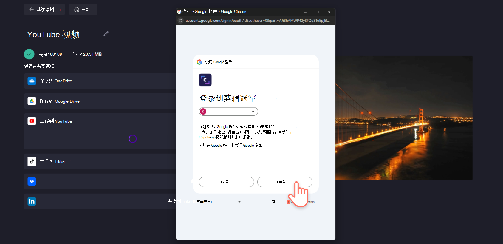 Clipchamp用户通过 YouTube 弹出窗口登录到Clipchamp的屏幕截图。