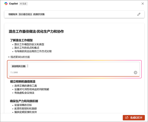 屏幕截图显示了为使用 PowerPoint Copilot 时添加的主题添加说明的位置。