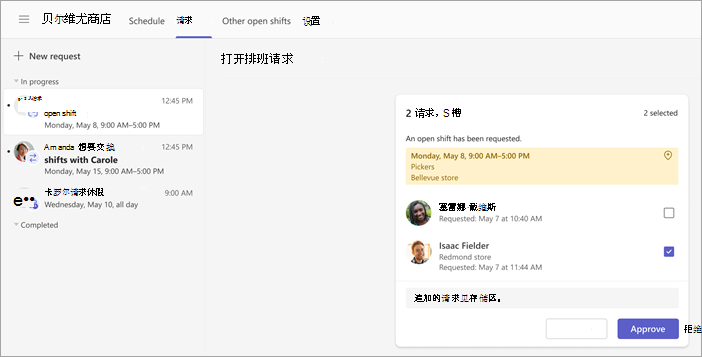 显示如何查看和批准打开的排班请求的屏幕截图。