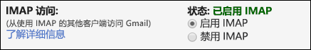 在 Gmail 中启用 IMAP。