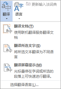 Office 程序中可用的翻译工具