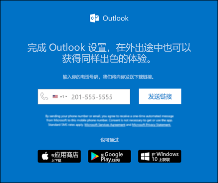 可以输入电话号码以安装 Outlook for iOS 或 Outlook for Android。