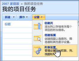 从 "设置" 按钮中，单击 "列表设置"