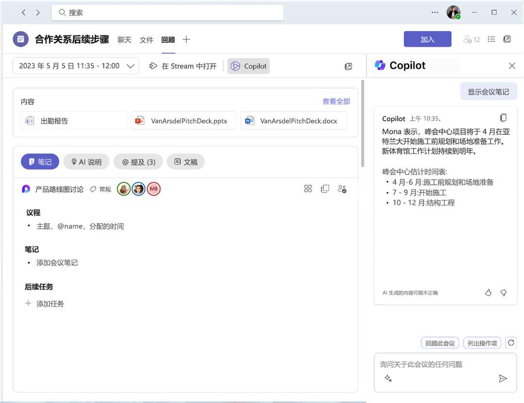 在会议回顾中使用 Copilot