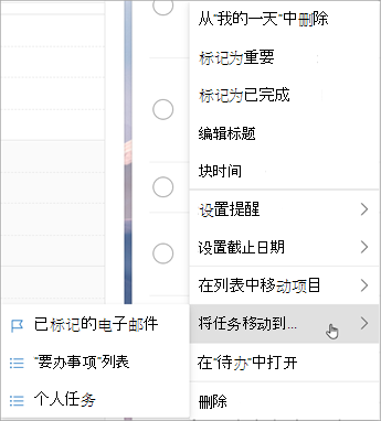 长按 (或右键单击) 以访问上下文菜单。 选择“将任务移动到...”然后选择要将任务移动到的列表。