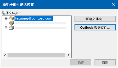 Outlook 电子邮件送达位置对话框