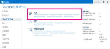 其中用户配置文件页面已选中的 SharePoint Online 管理中心的屏幕截图。