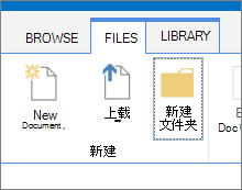 功能区上显示新建文件夹按钮突出显示文件选项卡