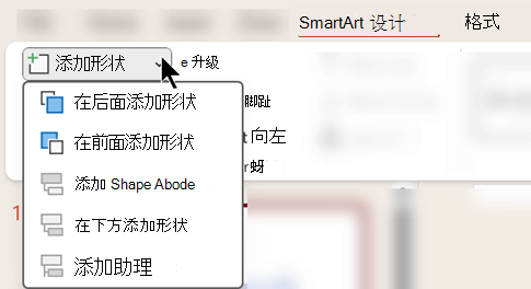 使用“添加形状”菜单可以指定要在 SmartArt 图形中插入另一个形状的位置。