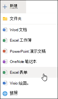 Excel for web 中的 "插入 Excel 表单" 选项
