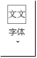 Publisher 2013 中的“字体”按钮