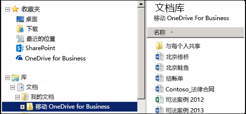 从已同步的 SharePoint OneDrive for Business 文件夹移动文件之后的暂存文件夹