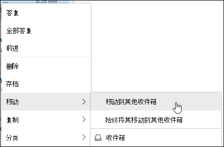 屏幕截图显示了右键单击菜单，其中包含“移动到其他收件箱”和“始终移动到其他收件箱”选项。