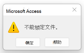 错误消息： 无法锁定文件。