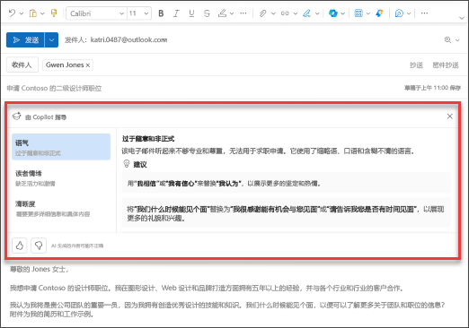 Copilot 在 Outlook for Mobile 中对语气、清晰度和读者情绪的建议