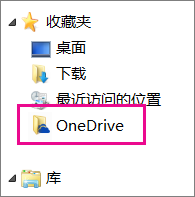 Windows 资源管理器中的 OneDrive 文件夹