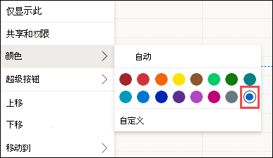 使用自定义的 Outlook Web 日历颜色选择