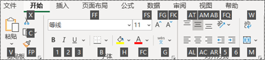 Excel 功能区键提示。