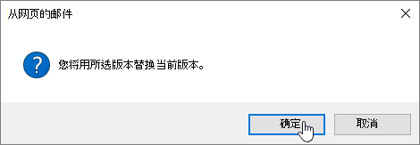 “版本还原确认”对话框，其中选择了“确定”