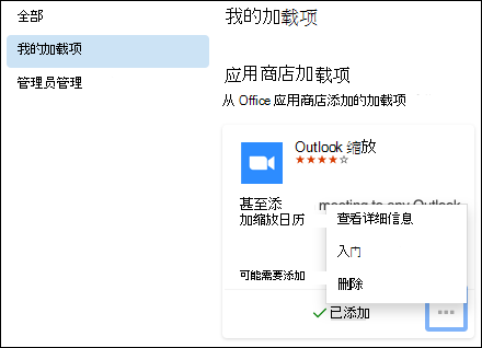 Outlook for Mac 中的 "我的加载项" 菜单。