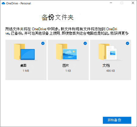OneDrive 中的 "设置重要文件夹保护" 对话框的屏幕截图