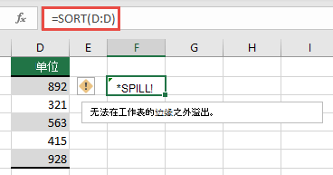 Excel 中的 #SPILL! 错误： = SORT (D:D 在单元格 F2 中) 将超出工作簿边缘。 将其移动到单元格 F1，它将正常工作。