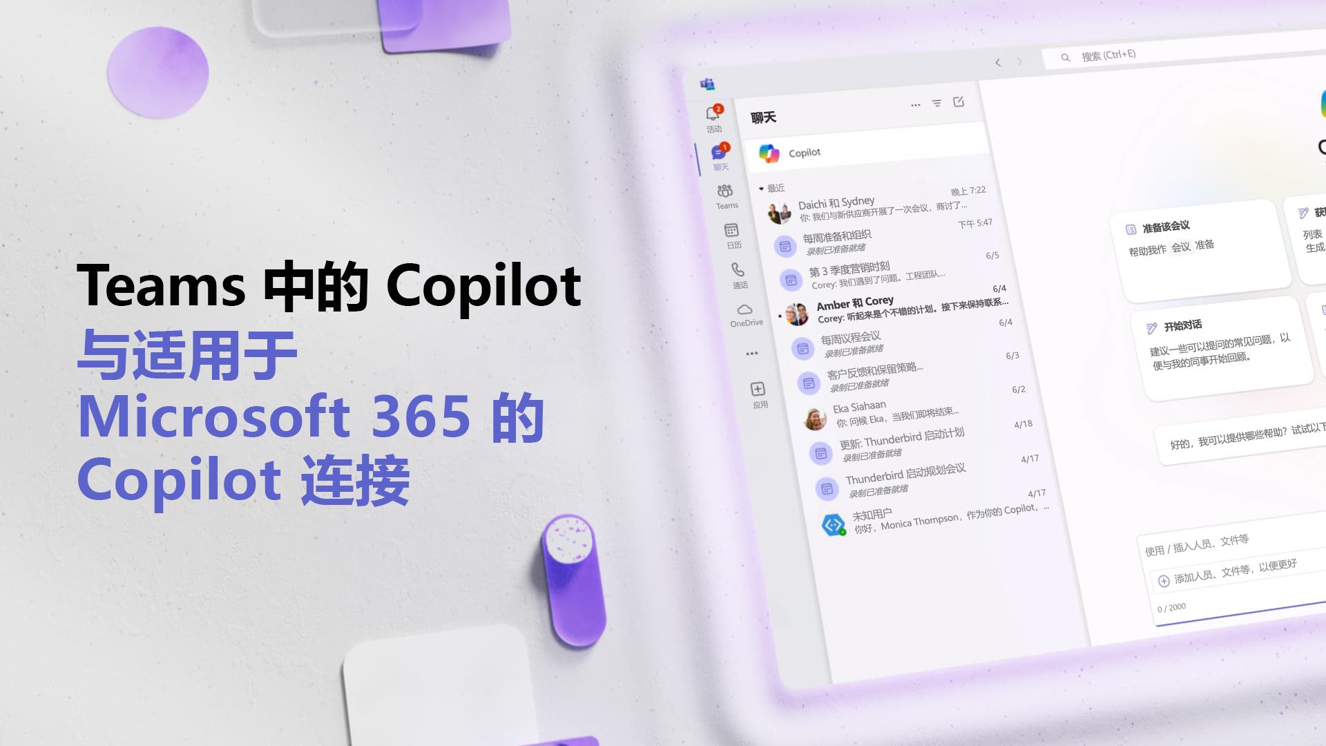 视频：连接智能 Microsoft 365 Copilot 副驾驶®