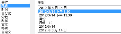 “设置单元格格式”对话框，“日期”命令，“2012-3-14 1:30 PM”类型