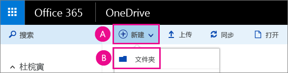 在 OneDrive for Business 中创建新的文件夹。
