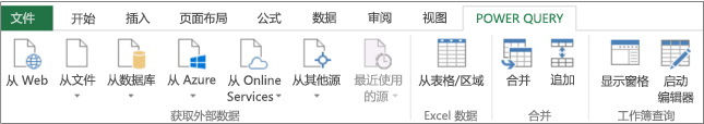 Excel 2013 Power Query 功能区