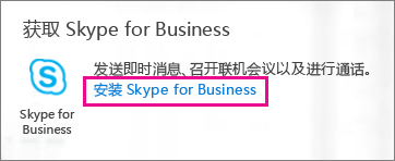 Office 365 门户中“安装 Skype for Business”按钮的屏幕截图