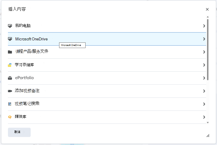 使用“插入内容插入”菜单在 Brightspace 编辑器中嵌入 OneDrive 文件。