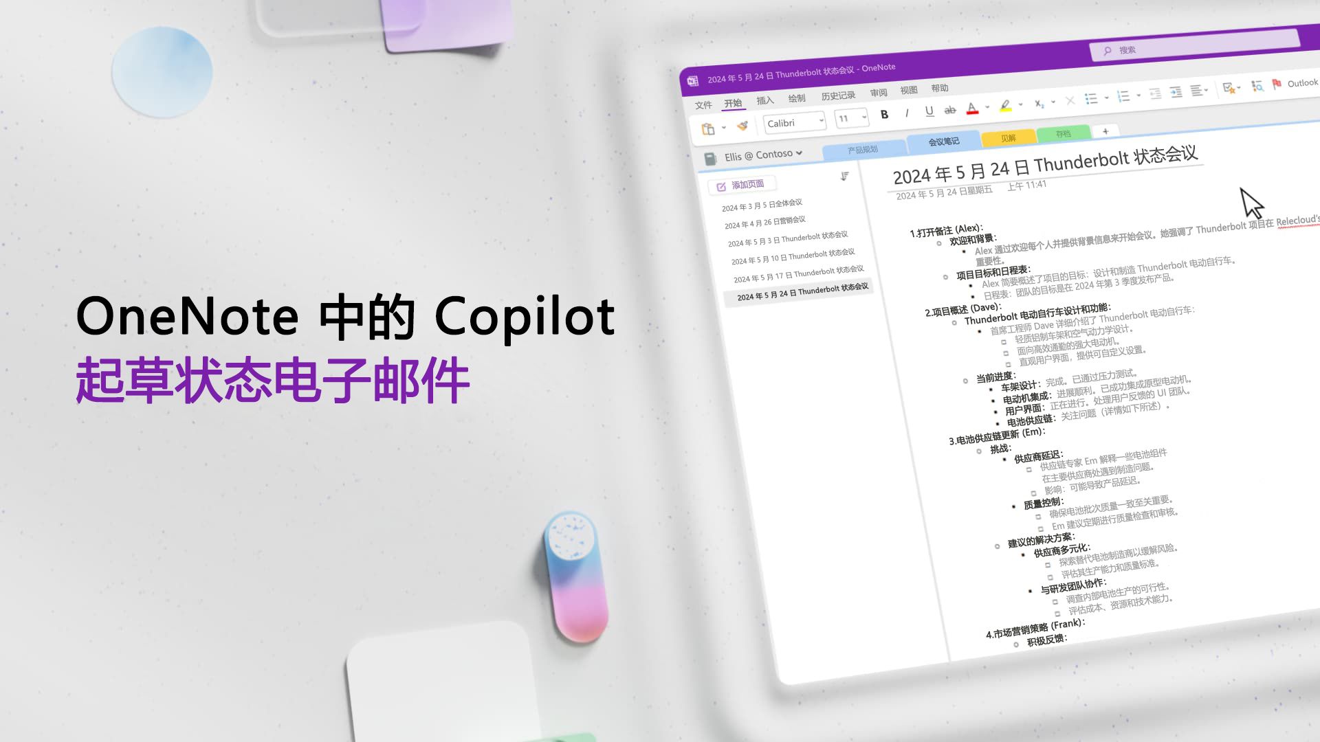 视频：在 OneNote 中使用 Copilot 草稿和电子邮件