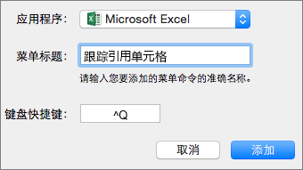 Office 2016 for Mac 自定义键盘快捷方式示例