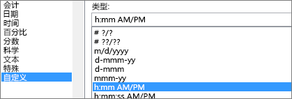 “设置单元格格式”对话框，“自定义”命令，“h:mm AM/PM”类型