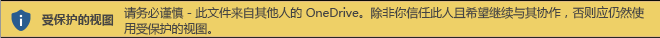 从其他人的 OneDrive 存储打开的文档的“受保护的视图”