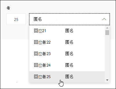 在“答复者搜索”框中输入特定号码，查看Microsoft Forms