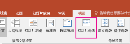 显示 PowerPoint 中功能区上的“幻灯片母版”按钮