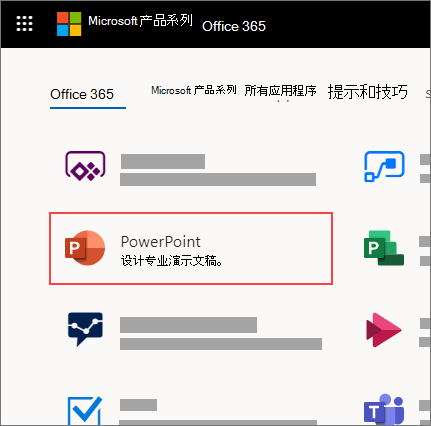 突出显示 PowerPoint 应用的 Office 365 主页