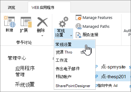 选择“常规设置”功能区的“管理”部分