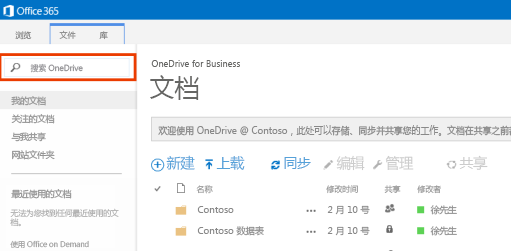 Office 365 中的 OneDrive 查询框的屏幕截图。
