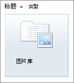 "图片库"磁贴
