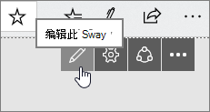 "编辑此 Sway" 按钮