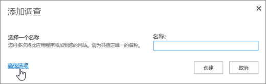 "添加调查"对话框，突出显示"高级"选项