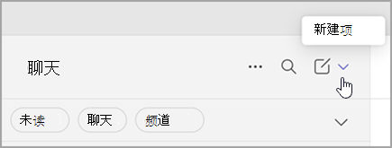 用于从组合视图中选择新项的选项的屏幕截图。 它位于聊天和频道列表的右侧。