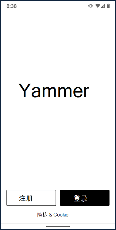 显示 Yammer Android 应用的登录屏幕的屏幕截图