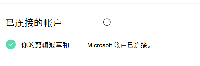 显示已连接的 Microsoft 帐户的 Clipchamp UI